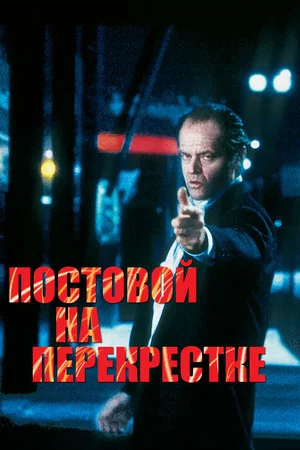 Постер: Постовой на перекрестке