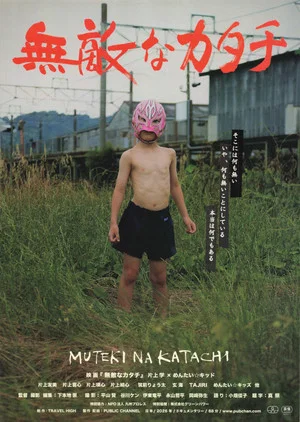 Постер: 無敵なカタチ