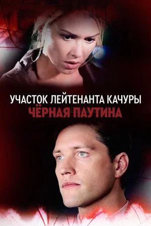 Постер: Участок лейтенанта Качуры. Чёрная паутина