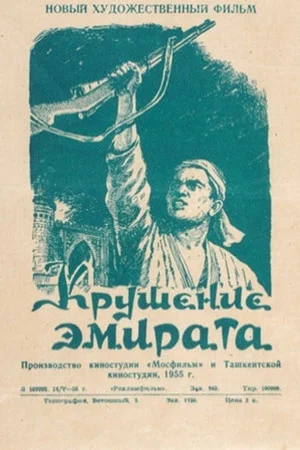 Постер: Крушение эмирата