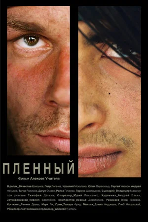 Постер: Пленный