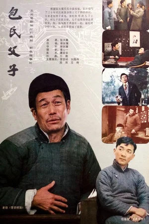 Постер: Bao shi fu zi