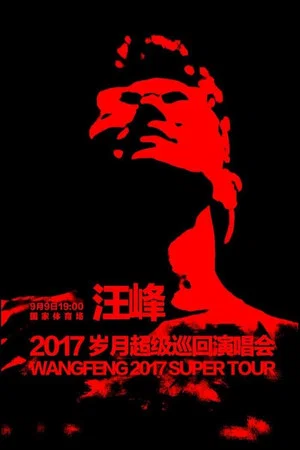Постер: 汪峰 岁月巡回演唱会