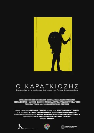 Постер: Ο Καραγκιόζης