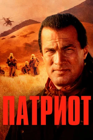 Постер: Патриот