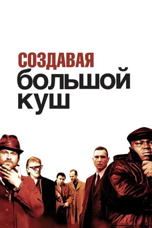 Постер: Создавая «Большой куш»