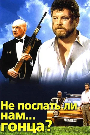 Постер: Не послать ли нам... гонца?