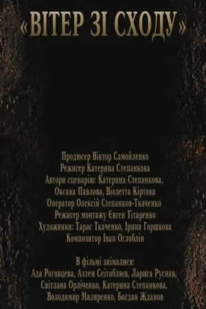 Постер: Wind from the East