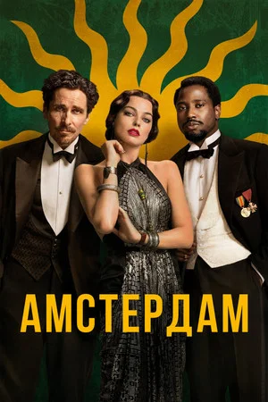 Постер: Амстердам