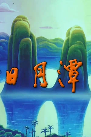 Постер: Sun Moon Lake