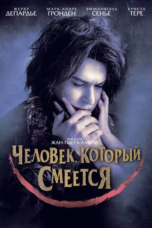 Постер: Человек, который смеется