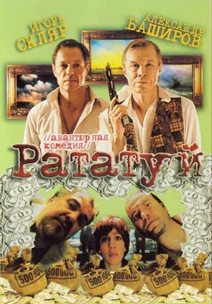 Постер: Рататуй