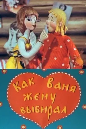 Постер: Как Ваня жену выбирал
