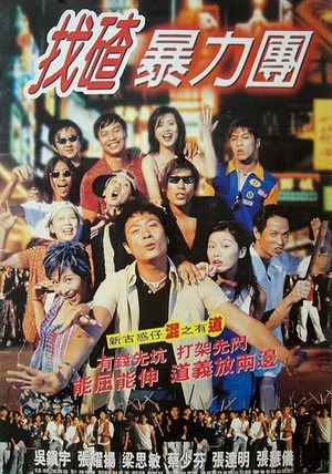 Постер: Once Upon a Time in Triad Society 2