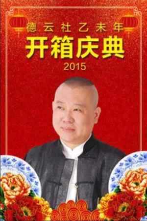 Постер: 德云社乙未年开箱庆典