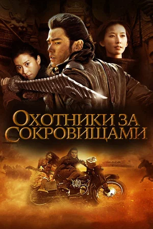 Постер: Охотник за сокровищами