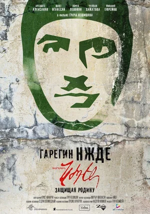 Постер: Гарегин Нжде