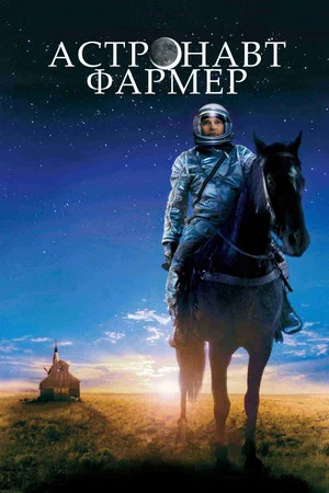 Постер: Астронавт Фармер