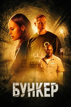 Постер: Бункер