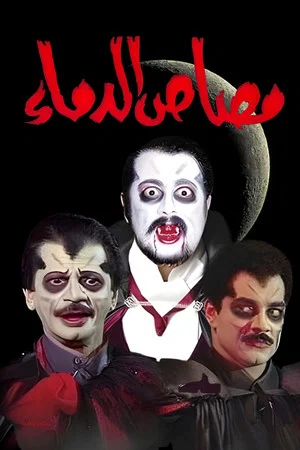 Постер: مسرحية مصاص الدماء