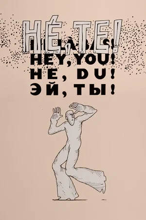 Постер: Hey, You!