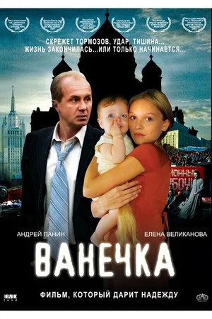 Постер: Ванечка