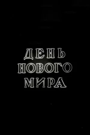 Постер: День нового мира