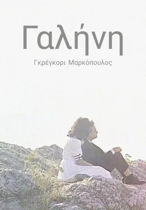 Постер: Γαλήνη