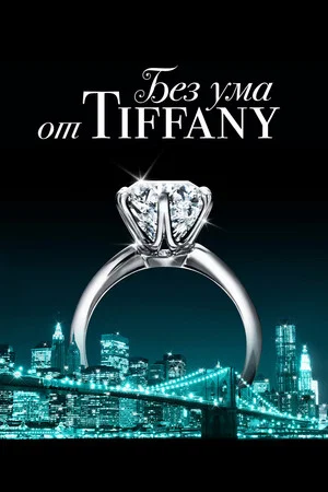 Постер: Без ума от Tiffany