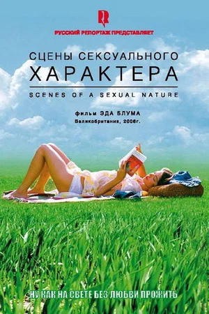 Постер: Сцены сексуального характера