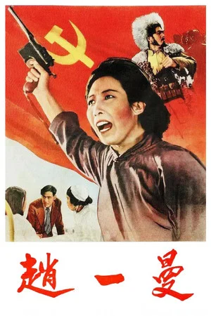 Постер: Партизанка Чжао