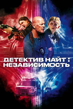 Постер: Детектив Найт: Независимость