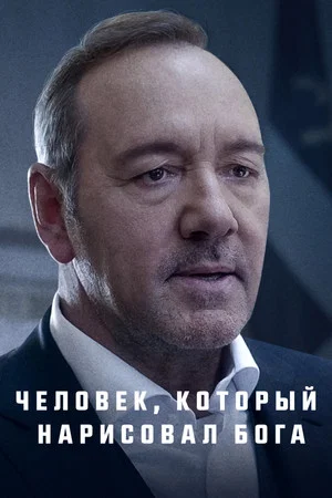 Постер: Человек, который нарисовал Бога