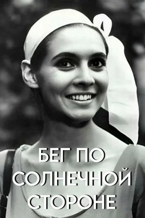 Постер: Бег по солнечной стороне