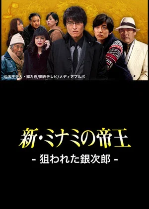 Постер: The King of Minami Returns: Ginjiro in Danger