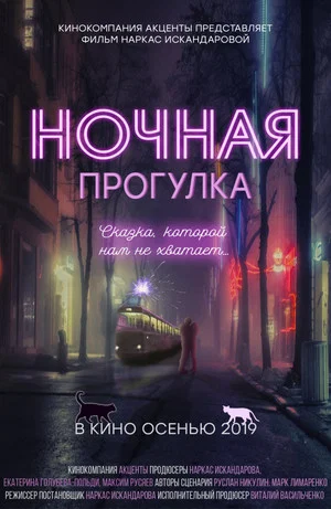 Постер: Ночная прогулка