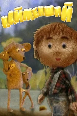 Постер: Найменший