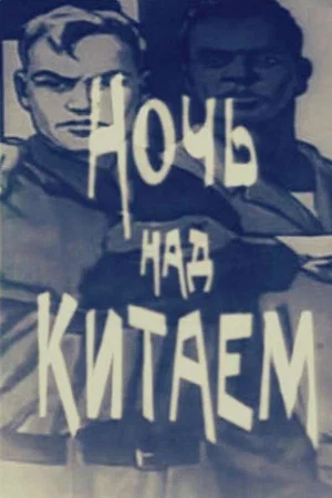 Постер: Ночь над Китаем