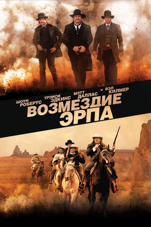 Постер: Возмездие Эрпа