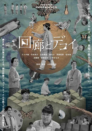 Постер: 回廊とデコイ