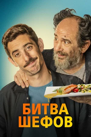 Постер: Битва шефов