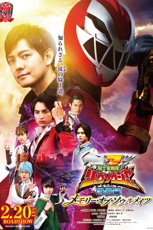 Постер: Kishiryu Sentai Ryusoulger Special Chapter: Memory of Soulmates