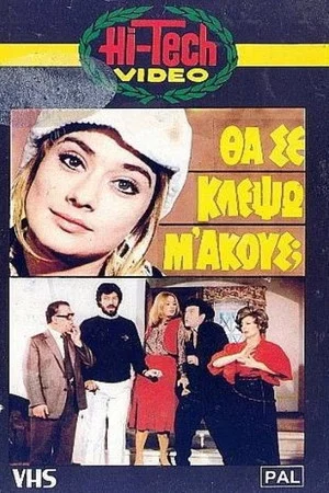 Постер: Θα Σε Κλέψω, Μ' Ακούς;