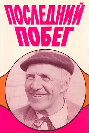 Постер: Последний побег