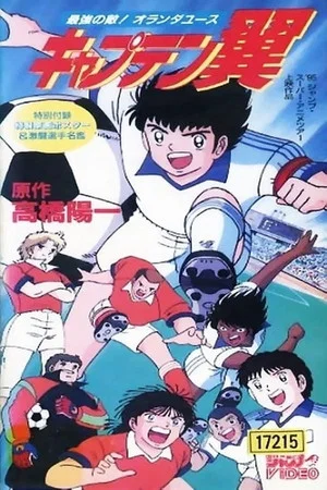 Постер: Captain Tsubasa Movie 05: The Most Powerful Opponent! Holland Youth