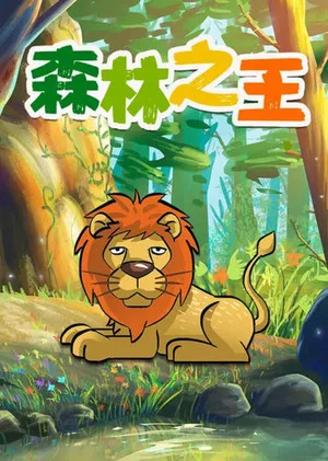 Постер: The King of the Forest