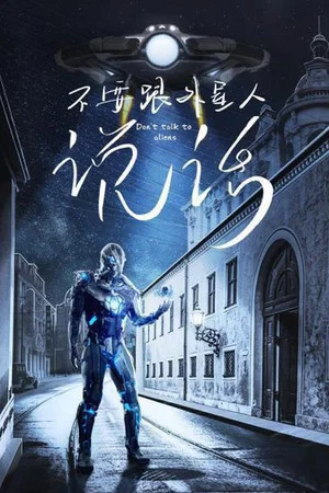 Постер: Don't Talk To Aliens