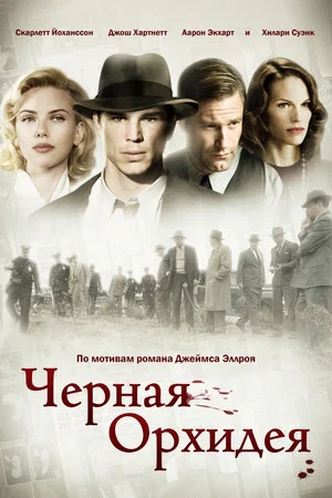 Постер: Чёрная орхидея