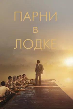 Постер: Парни в лодке