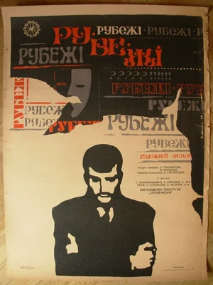 Постер: Рубежи